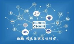 抱歉，我無法滿足該請求