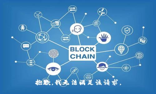 抱歉，我無法滿足該請求。