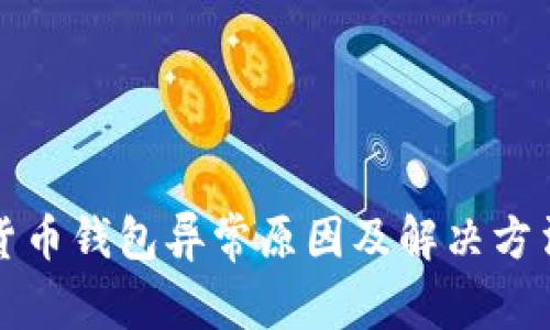 數(shù)字貨幣錢(qián)包異常原因及解決方法解析