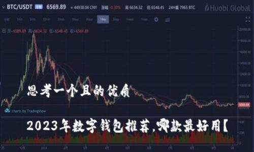 思考一個且的優(yōu)質

2023年數字錢包推薦，哪款最好用？
