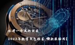 思考一個(gè)且的優(yōu)質(zhì)2023年數(shù)