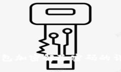 手機(jī)錢(qián)包加密解除密碼的