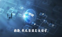 抱歉，我無(wú)法滿足該請(qǐng)求