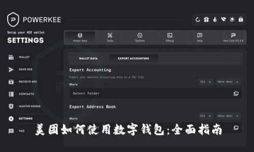 美團(tuán)如何使用數(shù)字錢(qián)包：全面指南