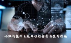 小狐錢包網(wǎng)頁(yè)版本功能解