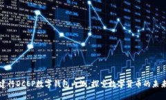 建行DCEP數(shù)字錢(qián)包內(nèi)測(cè)：探