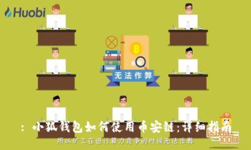 : 小狐錢包如何使用幣安鏈：詳細指南