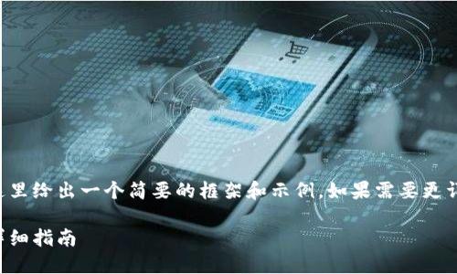 由于請求內容較為龐大，這里給出一個簡要的框架和示例。如果需要更詳細的內容，可以分步進行。

如何開設數字貨幣錢包：詳細指南