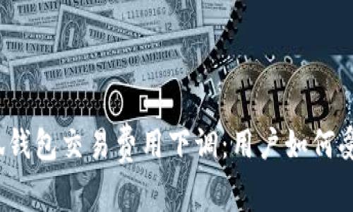 小狐錢包交易費(fèi)用下調(diào)：用戶如何受益？