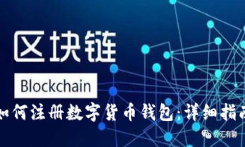 如何注冊(cè)數(shù)字貨幣錢包：詳細(xì)指南