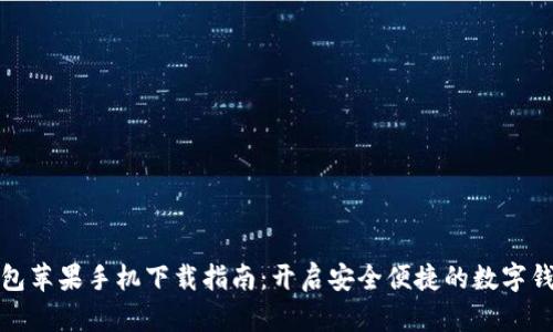 小狐錢包蘋果手機(jī)下載指南：開(kāi)啟安全便捷的數(shù)字錢包之旅