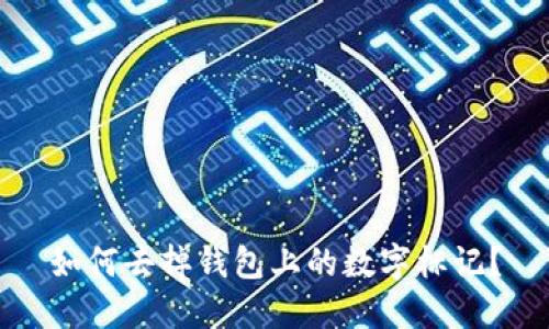 如何去掉錢包上的數(shù)字標(biāo)記？