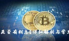  小狐錢包是否有利息？詳