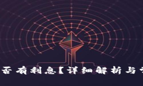  小狐錢包是否有利息？詳細(xì)解析與常見問題解答