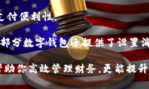 數(shù)字錢包添加其他銀行：一步步教你輕松操作

數(shù)字錢包, 銀行賬戶, 便捷支付/guanjianci

在數(shù)字化支付日益普及的今天，數(shù)字錢包成為人們?nèi)粘Ｉ钪胁豢苫蛉钡牟糠?。許多人在使用數(shù)字錢包時，可能會遇到需要添加其他銀行賬戶的情況。如何順利地通過數(shù)字錢包添加不同銀行的信息，實現(xiàn)快速、便捷的支付功能，成為了許多用戶關(guān)心的問題。本文將詳細探討數(shù)字錢包中添加其他銀行賬戶的操作步驟、注意事項，以及相關(guān)功能的介紹。

數(shù)字錢包不僅提供便利的支付方式，還可以用于管理多個銀行賬戶，使得用戶在支付、轉(zhuǎn)賬、理財?shù)确矫娓痈咝?。因此，了解如何在?shù)字錢包中添加其他銀行是每個用戶都應(yīng)該掌握的技能。接下來，我們將探討以下四個相關(guān)問題：

1. 為什么要在數(shù)字錢包中添加其他銀行賬戶？

在當今的金融環(huán)境中，用戶往往需要使用多個銀行賬號來滿足自己的需求。例如，一個人可能需要將工資存入一個銀行賬戶，而日常消費則可能來自另一家銀行的賬戶。數(shù)字錢包的出現(xiàn)使得管理和使用這些賬戶變得更加方便。通過將其他銀行賬戶添加到數(shù)字錢包中，用戶可以享受到以下幾個優(yōu)勢：

strong1.1 便捷的支付體驗：/strong將多個銀行賬戶綁定到數(shù)字錢包后，用戶在進行支付時不必單獨登錄每個銀行的應(yīng)用程序，簡化了支付流程。用戶可以根據(jù)需要選擇不同的銀行賬戶進行支付，從而迅速完成交易。

strong1.2 資金管理的靈活性：/strong通過數(shù)字錢包提供的界面，用戶可以輕松查看所有綁定銀行賬戶的資金流動情況，這樣便于用戶做出更有效的資金管理決策。

strong1.3 享受更多福利：/strong一些銀行可能會為使用數(shù)字錢包的用戶推出特別優(yōu)惠或獎勵，添加銀行賬戶后，用戶或許可以享受更好的利率、返現(xiàn)或積分等福利，提升整體消費體驗。

strong1.4 提高交易安全性：/strong數(shù)字錢包通常采用先進的加密技術(shù)來保護用戶的資金和信息，在安全性方面更具保障。添加銀行賬戶后，用戶的資金將享受到更高的保護。

綜上所述，將其他銀行賬戶添加到數(shù)字錢包中能夠提升支付的便利性和安全性，為用戶的日常生活帶來更多的靈活性和優(yōu)勢。

2. 如何在數(shù)字錢包中添加其他銀行賬戶？

添加其他銀行賬戶的具體操作步驟可能因不同數(shù)字錢包應(yīng)用而有所不同，但通常遵循以下通用流程：

strong2.1 下載并安裝數(shù)字錢包應(yīng)用：/strong首先，你需要在智能手機上下載并安裝所需的數(shù)字錢包應(yīng)用，以便進行后續(xù)的操作。常見的數(shù)字錢包應(yīng)用包括支付寶、微信支付、Apple Pay、Google Pay等。

strong2.2 注冊或登錄賬戶：/strong如果你是新用戶，需要注冊一個數(shù)字錢包賬戶，通常只需提供手機號碼以及設(shè)置密碼。如果以前已經(jīng)注冊過，則可以直接登錄。

strong2.3 進入“賬戶設(shè)置”或“添加銀行賬戶”選項：/strong登錄后，通常在應(yīng)用頂端或底部會有“錢包”或“賬戶”選項，點擊進入后尋找“賬戶設(shè)置”或“添加銀行賬戶”的選項。

strong2.4 輸入銀行信息：/strong根據(jù)提示輸入你希望添加的銀行賬戶信息。在這一環(huán)節(jié)，除了輸入銀行帳號外，有時還需提供銀行名稱、支行信息以及相關(guān)驗證碼等，以確保交易的安全性。

strong2.5 驗證銀行賬戶：/strong為了保障用戶資產(chǎn)的安全性，通常會要求對銀行賬戶進行驗證。這一過程可能包括，向你提供的銀行賬戶發(fā)送小額轉(zhuǎn)賬或驗證碼，用戶需在錢包應(yīng)用中輸入所接收到的信息。

strong2.6 完成添加：/strong驗證成功后，銀行賬戶將被添加到數(shù)字錢包中。此時，用戶可以選擇該賬戶進行支付或轉(zhuǎn)賬。

以上步驟為添加其他銀行賬戶的一般流程。但需要注意的是，不同數(shù)字錢包的操作細節(jié)可能有所不同，具體還應(yīng)參考所使用數(shù)字錢包的官方說明。確保提供準確的銀行信息，以保持交易的安全和順利進行。

3. 添加其他銀行賬戶時需注意的重要事項

在為數(shù)字錢包添加其他銀行賬戶時，有一定的注意事項非常重要，這些注意事項關(guān)系到用戶的資金安全和信息保護。

strong3.1 確保選擇正規(guī)的數(shù)字錢包應(yīng)用：/strong市面上存在很多數(shù)字錢包應(yīng)用，用戶在選擇時應(yīng)優(yōu)先選擇知名度高、用戶評價好且有良好安全保障的應(yīng)用。避免使用不明來源的軟件，以降低被詐騙的風險。

strong3.2 保護個人信息：/strong在操作過程中，要謹慎對待個人信息，避免向他人泄露賬號、密碼及其他敏感信息。對于有些小型、未知的第三方服務(wù)，務(wù)必保持警惕，不要輕易提供信息。

strong3.3 注意驗證過程的透明性：/strong在完成銀行賬戶添加時，需確認驗證流程的透明性，確保所發(fā)送的驗證碼或小額轉(zhuǎn)賬確實由官方途徑發(fā)出。若發(fā)現(xiàn)未授權(quán)的操作，應(yīng)立即停止使用并聯(lián)系客戶服務(wù)。

strong3.4 定期檢查銀行賬戶關(guān)聯(lián)情況：/strong一旦將其他銀行賬戶添加到數(shù)字錢包，用戶應(yīng)定期檢查關(guān)聯(lián)賬戶及其交易記錄，以確認所有交易均是用戶本人所為，及時發(fā)現(xiàn)可疑情況并適時采取措施。

strong3.5 保持數(shù)字錢包應(yīng)用的更新：/strong為了提高安全性和用戶體驗，定期更新數(shù)字錢包的應(yīng)用程序非常重要。開發(fā)者會在更新中修復(fù)已知漏洞，從而提供更穩(wěn)定的服務(wù)。

以上注意事項是用戶在添加其他銀行賬戶時應(yīng)謹記的要點，隨時提升自身的安全防范意識，維護個人資金的安全。

4. 數(shù)字錢包的其他相關(guān)功能與使用場景

隨著科技不斷發(fā)展，數(shù)字錢包的功能日益豐富，除了基本的添加銀行賬戶功能外，在日常生活中還有許多應(yīng)用場景，例如：

strong4.1 轉(zhuǎn)賬功能：/strong用戶不僅可以通過數(shù)字錢包向其他用戶轉(zhuǎn)賬，還可以通過綁定銀行卡進行便捷匯款。用戶只需輸入對方的手機號或掃描二維碼，即可完成轉(zhuǎn)賬，方便快捷。

strong4.2 在線購物：/strong許多電商平臺接受數(shù)字錢包作為支付方式。用戶在購物時，通過數(shù)字錢包支付，可以享受到及時結(jié)算、快速退款等服務(wù)。同樣，用戶在支付時只需使用已綁定的銀行賬戶，省卻了頻繁輸入銀行卡信息的麻煩。

strong4.3 社交支付：/strong數(shù)字錢包還提供社交支付功能，用戶可以在社交平臺上快速發(fā)送小額轉(zhuǎn)賬，或支付親友的聚餐費、車費等，大大提升了生活中的支付便利性。

strong4.4 財務(wù)管理與額度控制：/strong借助數(shù)字錢包，自用戶可實時查看資金流動、消費記錄及統(tǒng)計分析，根據(jù)平時的消費情況更好地管理預(yù)算、規(guī)劃支出。部分數(shù)字錢包還提供了設(shè)置消費額度的選項，幫助用戶合理控制開支。

總之，數(shù)字錢包已經(jīng)成為現(xiàn)代生活中不可或缺的一部分，方便的支付和管理功能為用戶帶來了極大的便利。熟悉如何在數(shù)字錢包中添加其他銀行賬戶，不僅能幫助你高效管理財務(wù)，更能提升日常生活的品質(zhì)。在日常使用中，注意安全防范，了解增強錢包使用的各項功能，才能最大程度地享受數(shù)字錢包帶來的便利和樂趣。