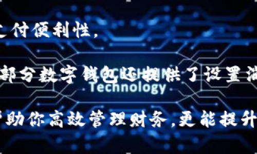 數(shù)字錢包添加其他銀行：一步步教你輕松操作

數(shù)字錢包, 銀行賬戶, 便捷支付/guanjianci

在數(shù)字化支付日益普及的今天，數(shù)字錢包成為人們?nèi)粘Ｉ钪胁豢苫蛉钡牟糠?。許多人在使用數(shù)字錢包時，可能會遇到需要添加其他銀行賬戶的情況。如何順利地通過數(shù)字錢包添加不同銀行的信息，實現(xiàn)快速、便捷的支付功能，成為了許多用戶關(guān)心的問題。本文將詳細探討數(shù)字錢包中添加其他銀行賬戶的操作步驟、注意事項，以及相關(guān)功能的介紹。

數(shù)字錢包不僅提供便利的支付方式，還可以用于管理多個銀行賬戶，使得用戶在支付、轉(zhuǎn)賬、理財?shù)确矫娓痈咝?。因此，了解如何在?shù)字錢包中添加其他銀行是每個用戶都應(yīng)該掌握的技能。接下來，我們將探討以下四個相關(guān)問題：

1. 為什么要在數(shù)字錢包中添加其他銀行賬戶？

在當今的金融環(huán)境中，用戶往往需要使用多個銀行賬號來滿足自己的需求。例如，一個人可能需要將工資存入一個銀行賬戶，而日常消費則可能來自另一家銀行的賬戶。數(shù)字錢包的出現(xiàn)使得管理和使用這些賬戶變得更加方便。通過將其他銀行賬戶添加到數(shù)字錢包中，用戶可以享受到以下幾個優(yōu)勢：

strong1.1 便捷的支付體驗：/strong將多個銀行賬戶綁定到數(shù)字錢包后，用戶在進行支付時不必單獨登錄每個銀行的應(yīng)用程序，簡化了支付流程。用戶可以根據(jù)需要選擇不同的銀行賬戶進行支付，從而迅速完成交易。

strong1.2 資金管理的靈活性：/strong通過數(shù)字錢包提供的界面，用戶可以輕松查看所有綁定銀行賬戶的資金流動情況，這樣便于用戶做出更有效的資金管理決策。

strong1.3 享受更多福利：/strong一些銀行可能會為使用數(shù)字錢包的用戶推出特別優(yōu)惠或獎勵，添加銀行賬戶后，用戶或許可以享受更好的利率、返現(xiàn)或積分等福利，提升整體消費體驗。

strong1.4 提高交易安全性：/strong數(shù)字錢包通常采用先進的加密技術(shù)來保護用戶的資金和信息，在安全性方面更具保障。添加銀行賬戶后，用戶的資金將享受到更高的保護。

綜上所述，將其他銀行賬戶添加到數(shù)字錢包中能夠提升支付的便利性和安全性，為用戶的日常生活帶來更多的靈活性和優(yōu)勢。

2. 如何在數(shù)字錢包中添加其他銀行賬戶？

添加其他銀行賬戶的具體操作步驟可能因不同數(shù)字錢包應(yīng)用而有所不同，但通常遵循以下通用流程：

strong2.1 下載并安裝數(shù)字錢包應(yīng)用：/strong首先，你需要在智能手機上下載并安裝所需的數(shù)字錢包應(yīng)用，以便進行后續(xù)的操作。常見的數(shù)字錢包應(yīng)用包括支付寶、微信支付、Apple Pay、Google Pay等。

strong2.2 注冊或登錄賬戶：/strong如果你是新用戶，需要注冊一個數(shù)字錢包賬戶，通常只需提供手機號碼以及設(shè)置密碼。如果以前已經(jīng)注冊過，則可以直接登錄。

strong2.3 進入“賬戶設(shè)置”或“添加銀行賬戶”選項：/strong登錄后，通常在應(yīng)用頂端或底部會有“錢包”或“賬戶”選項，點擊進入后尋找“賬戶設(shè)置”或“添加銀行賬戶”的選項。

strong2.4 輸入銀行信息：/strong根據(jù)提示輸入你希望添加的銀行賬戶信息。在這一環(huán)節(jié)，除了輸入銀行帳號外，有時還需提供銀行名稱、支行信息以及相關(guān)驗證碼等，以確保交易的安全性。

strong2.5 驗證銀行賬戶：/strong為了保障用戶資產(chǎn)的安全性，通常會要求對銀行賬戶進行驗證。這一過程可能包括，向你提供的銀行賬戶發(fā)送小額轉(zhuǎn)賬或驗證碼，用戶需在錢包應(yīng)用中輸入所接收到的信息。

strong2.6 完成添加：/strong驗證成功后，銀行賬戶將被添加到數(shù)字錢包中。此時，用戶可以選擇該賬戶進行支付或轉(zhuǎn)賬。

以上步驟為添加其他銀行賬戶的一般流程。但需要注意的是，不同數(shù)字錢包的操作細節(jié)可能有所不同，具體還應(yīng)參考所使用數(shù)字錢包的官方說明。確保提供準確的銀行信息，以保持交易的安全和順利進行。

3. 添加其他銀行賬戶時需注意的重要事項

在為數(shù)字錢包添加其他銀行賬戶時，有一定的注意事項非常重要，這些注意事項關(guān)系到用戶的資金安全和信息保護。

strong3.1 確保選擇正規(guī)的數(shù)字錢包應(yīng)用：/strong市面上存在很多數(shù)字錢包應(yīng)用，用戶在選擇時應(yīng)優(yōu)先選擇知名度高、用戶評價好且有良好安全保障的應(yīng)用。避免使用不明來源的軟件，以降低被詐騙的風險。

strong3.2 保護個人信息：/strong在操作過程中，要謹慎對待個人信息，避免向他人泄露賬號、密碼及其他敏感信息。對于有些小型、未知的第三方服務(wù)，務(wù)必保持警惕，不要輕易提供信息。

strong3.3 注意驗證過程的透明性：/strong在完成銀行賬戶添加時，需確認驗證流程的透明性，確保所發(fā)送的驗證碼或小額轉(zhuǎn)賬確實由官方途徑發(fā)出。若發(fā)現(xiàn)未授權(quán)的操作，應(yīng)立即停止使用并聯(lián)系客戶服務(wù)。

strong3.4 定期檢查銀行賬戶關(guān)聯(lián)情況：/strong一旦將其他銀行賬戶添加到數(shù)字錢包，用戶應(yīng)定期檢查關(guān)聯(lián)賬戶及其交易記錄，以確認所有交易均是用戶本人所為，及時發(fā)現(xiàn)可疑情況并適時采取措施。

strong3.5 保持數(shù)字錢包應(yīng)用的更新：/strong為了提高安全性和用戶體驗，定期更新數(shù)字錢包的應(yīng)用程序非常重要。開發(fā)者會在更新中修復(fù)已知漏洞，從而提供更穩(wěn)定的服務(wù)。

以上注意事項是用戶在添加其他銀行賬戶時應(yīng)謹記的要點，隨時提升自身的安全防范意識，維護個人資金的安全。

4. 數(shù)字錢包的其他相關(guān)功能與使用場景

隨著科技不斷發(fā)展，數(shù)字錢包的功能日益豐富，除了基本的添加銀行賬戶功能外，在日常生活中還有許多應(yīng)用場景，例如：

strong4.1 轉(zhuǎn)賬功能：/strong用戶不僅可以通過數(shù)字錢包向其他用戶轉(zhuǎn)賬，還可以通過綁定銀行卡進行便捷匯款。用戶只需輸入對方的手機號或掃描二維碼，即可完成轉(zhuǎn)賬，方便快捷。

strong4.2 在線購物：/strong許多電商平臺接受數(shù)字錢包作為支付方式。用戶在購物時，通過數(shù)字錢包支付，可以享受到及時結(jié)算、快速退款等服務(wù)。同樣，用戶在支付時只需使用已綁定的銀行賬戶，省卻了頻繁輸入銀行卡信息的麻煩。

strong4.3 社交支付：/strong數(shù)字錢包還提供社交支付功能，用戶可以在社交平臺上快速發(fā)送小額轉(zhuǎn)賬，或支付親友的聚餐費、車費等，大大提升了生活中的支付便利性。

strong4.4 財務(wù)管理與額度控制：/strong借助數(shù)字錢包，自用戶可實時查看資金流動、消費記錄及統(tǒng)計分析，根據(jù)平時的消費情況更好地管理預(yù)算、規(guī)劃支出。部分數(shù)字錢包還提供了設(shè)置消費額度的選項，幫助用戶合理控制開支。

總之，數(shù)字錢包已經(jīng)成為現(xiàn)代生活中不可或缺的一部分，方便的支付和管理功能為用戶帶來了極大的便利。熟悉如何在數(shù)字錢包中添加其他銀行賬戶，不僅能幫助你高效管理財務(wù)，更能提升日常生活的品質(zhì)。在日常使用中，注意安全防范，了解增強錢包使用的各項功能，才能最大程度地享受數(shù)字錢包帶來的便利和樂趣。