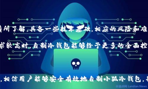 :
  如何自制小狐冷錢(qián)包：步驟詳解與注意事項(xiàng) / 

關(guān)鍵詞:
 guanjianci 小狐冷錢(qián)包, 自制冷錢(qián)包, 數(shù)字貨幣安全 /guanjianci 

### 什么是小狐冷錢(qián)包？

小狐冷錢(qián)包是一種用于存儲(chǔ)數(shù)字貨幣的硬件設(shè)備，它能夠有效防止黑客攻擊和惡意軟件的侵入。由于其離線存儲(chǔ)的特性，小狐冷錢(qián)包能為用戶提供更高的安全性，成為廣大數(shù)字貨幣投資者的重要選擇。通過(guò)將私鑰保存在離線環(huán)境中，用戶可以確保即使在網(wǎng)絡(luò)環(huán)境不安全的情況下，自己的數(shù)字資產(chǎn)也不會(huì)被盜取。

小狐冷錢(qián)包的結(jié)構(gòu)通常包含一個(gè)安全芯片，一個(gè)顯示屏，以及一個(gè)用于輸入的按鍵或觸摸屏，用戶可以通過(guò)這些組件與冷錢(qián)包進(jìn)行交互。使用小狐冷錢(qián)包，可以隨時(shí)安全地管理和交易自己的數(shù)字資產(chǎn)，而不必?fù)?dān)心在線平臺(tái)可能存在的風(fēng)險(xiǎn)。

### 小狐冷錢(qián)包的優(yōu)點(diǎn)

與其他類(lèi)型的數(shù)字貨幣錢(qián)包相比，小狐冷錢(qián)包具有明顯的優(yōu)勢(shì)。首先，它的安全性較高，因其是構(gòu)建在一個(gè)相對(duì)封閉的硬件環(huán)境中，私鑰不會(huì)暴露在網(wǎng)絡(luò)上。其次，小狐冷錢(qián)包使用方便，能夠支持多種主流數(shù)字貨幣，適輸不同需求的用戶。最后，它的便攜性好，便于用戶隨身攜帶，方便隨時(shí)使用。

### 自制小狐冷錢(qián)包的步驟

#### 第一步：準(zhǔn)備材料

自制小狐冷錢(qián)包并不需要過(guò)于復(fù)雜的器材，下面是一些常見(jiàn)的材料：

ul
    li一臺(tái)計(jì)算機(jī)（最好是干凈的系統(tǒng)，盡量沒(méi)有裝過(guò)數(shù)字貨幣軟件）/li
    li一些空的USB閃存驅(qū)動(dòng)器/li
    li一個(gè)互聯(lián)網(wǎng)上下載的冷錢(qián)包軟件（比如小狐錢(qián)包的開(kāi)源版本）/li
    li一些紙質(zhì)材料用于記錄私鑰和恢復(fù)種子/li
/ul

#### 第二步：下載冷錢(qián)包軟件

通過(guò)合法渠道下載冷錢(qián)包軟件，確保軟件的真實(shí)性和安全性。避免在不明網(wǎng)站下載，以防安裝惡意程序。可以在GitHub等平臺(tái)上找到官方網(wǎng)址，查看軟件的最新版本和更新日志。

#### 第三步：利用USB閃存創(chuàng)建冷錢(qián)包

將下載好的冷錢(qián)包軟件拷貝到先前準(zhǔn)備好的USB閃存驅(qū)動(dòng)器中，確保在操作過(guò)程中網(wǎng)絡(luò)是斷開(kāi)的。這一過(guò)程主要是為了避免在創(chuàng)建冷錢(qián)包時(shí)，私鑰遭到網(wǎng)絡(luò)攻擊。

打開(kāi)USB閃存驅(qū)動(dòng)器，運(yùn)行冷錢(qián)包軟件。按照軟件的提示創(chuàng)建一對(duì)公鑰和私鑰。用戶需要妥善保存生成的私鑰，這些私鑰是用戶獲取和管理其數(shù)字資產(chǎn)的關(guān)鍵。

#### 第四步：記錄恢復(fù)種子

除了保存私鑰，用戶還需記錄恢復(fù)種子（助記詞），以便在冷錢(qián)包丟失或損壞時(shí)進(jìn)行恢復(fù)。將記錄信息紙質(zhì)化，并存放在安全的地方，避免被他人知曉。

#### 第五步：完成冷錢(qián)包的設(shè)置

按照冷錢(qián)包軟件的引導(dǎo)完成后續(xù)的設(shè)置，包括設(shè)置密碼、選擇需要支持的幣種等等。用戶可以根據(jù)自己的需求，調(diào)整冷錢(qián)包的相關(guān)參數(shù)。

#### 第六步：存放和使用

最后，將制作好的冷錢(qián)包存放在安全的環(huán)境中，避免接觸到互聯(lián)網(wǎng)。一旦需要使用，只需要將USB閃存插入計(jì)算機(jī)，輸入密碼并按相關(guān)步驟進(jìn)行操作。

### 自制小狐冷錢(qián)包的注意事項(xiàng)

雖然自制小狐冷錢(qián)包相對(duì)簡(jiǎn)單，但使用者在過(guò)程中需要保持高度的警惕，確保操作的每一步都是安全的。以下是一些值得注意的事項(xiàng)：

1. **確保計(jì)算機(jī)安全**：操作期間使用的計(jì)算機(jī)最好是全新安裝的系統(tǒng)，避免任何病毒或惡意軟件的侵入，盡量不要使用連接過(guò)網(wǎng)絡(luò)的計(jì)算機(jī)進(jìn)行操作。

2. **使用正版軟件**：下載冷錢(qián)包軟件時(shí)務(wù)必通過(guò)官方渠道獲取，確保軟件的安全性，避免下載帶有惡意代碼的版本。

3. **妥善保存私鑰和種子**：私鑰和恢復(fù)種子的安全性至關(guān)重要，應(yīng)盡量避開(kāi)共享或公開(kāi)的存儲(chǔ)方式，建議將其紙質(zhì)化并存放在安全的地方。

4. **定期檢查**：盡管冷錢(qián)包相對(duì)安全，但用戶應(yīng)定期檢查冷錢(qián)包的安全狀態(tài)，確保其沒(méi)有物理?yè)p壞或其他風(fēng)險(xiǎn)因素。

### 常見(jiàn)問(wèn)題解答

#### 問(wèn)題一：如何保證自制冷錢(qián)包的安全性？

自制冷錢(qián)包的安全性是用戶最為關(guān)心的問(wèn)題。為了保障冷錢(qián)包的安全性，首先要選擇一臺(tái)未連接互聯(lián)網(wǎng)的計(jì)算機(jī)進(jìn)行操作，這樣可以防止黑客通過(guò)網(wǎng)絡(luò)入侵盜取私鑰。同時(shí)，用戶在下載任何錢(qián)包軟件時(shí)都應(yīng)確認(rèn)其來(lái)源的可靠性，通過(guò)官方網(wǎng)站或可信的平臺(tái)進(jìn)行下載。

其次，在創(chuàng)建冷錢(qián)包時(shí)，建議使用較復(fù)雜的密碼來(lái)保護(hù)私鑰。密碼應(yīng)包含字母、數(shù)字和特殊字符，并定期進(jìn)行更新。私鑰和恢復(fù)種子地址不應(yīng)存儲(chǔ)在開(kāi)啟的設(shè)備上，紙質(zhì)記錄需定期進(jìn)行安全檢查，防止遺失或被盜。在冷錢(qián)包使用完畢后，及時(shí)對(duì)軟件進(jìn)行卸載，并確保將USB閃存驅(qū)動(dòng)器妥善存放，避免被別人獲取。

最后，建議用戶定期進(jìn)行安全評(píng)估，檢查冷錢(qián)包的完整性，確保錢(qián)包的物理環(huán)境安全，特別是在運(yùn)輸、存儲(chǔ)等情況下，在確保安全后再進(jìn)行操作。

#### 問(wèn)題二：自制冷錢(qián)包與市面上現(xiàn)成冷錢(qián)包的差別？

自制冷錢(qián)包與市面上現(xiàn)成的冷錢(qián)包有多個(gè)方面的差別。首先是安全性，自制冷錢(qián)包的安全性受限于用戶自身的知識(shí)和操作水平，若用戶在制作過(guò)程中疏忽，可能導(dǎo)致嚴(yán)重的安全隱患。而市面上現(xiàn)成的冷錢(qián)包則經(jīng)過(guò)了多重測(cè)試和驗(yàn)證，安全性更為可靠。

其次，操作的便利性上，市面上現(xiàn)成的冷錢(qián)包通常配備友好的用戶界面和客戶支持服務(wù)，使用者可以方便地完成設(shè)置與管理。自制冷錢(qián)包則需要一定的計(jì)算機(jī)操作經(jīng)驗(yàn)，尤其是對(duì)于初學(xué)者略顯復(fù)雜。

此外，在支持的幣種方面，市面上的冷錢(qián)包通?？梢灾С侄喾N主流數(shù)字貨幣，并定期更新，一個(gè)好的品牌錢(qián)包還會(huì)為進(jìn)行幣種轉(zhuǎn)換提供便利。而自制冷錢(qián)包的支持幣種則取決于用戶如何設(shè)置，靈活性較大，但需要用戶自身掌握。

#### 問(wèn)題三：遇到問(wèn)題該如何處理？

在使用自制冷錢(qián)包的過(guò)程中，如果遇到問(wèn)題，用戶首先要保持冷靜，步驟處理。對(duì)于軟件運(yùn)行方面的問(wèn)題，可嘗試重啟計(jì)算機(jī)，或重新下載完整的冷錢(qián)包軟件來(lái)解決。

如果遇到忘記密碼的問(wèn)題，則需利用記錄的恢復(fù)種子進(jìn)行重置，通常冷錢(qián)包都會(huì)提供相應(yīng)的指南。如果私鑰或恢復(fù)種子丟失，用戶通常無(wú)法恢復(fù)數(shù)字資產(chǎn)，因此請(qǐng)務(wù)必在安全環(huán)境中保存這些信息。

另一個(gè)常見(jiàn)的問(wèn)題是冷錢(qián)包的兼容性，部分冷錢(qián)包軟件可能與某些虛擬貨幣不兼容。遇到這個(gè)問(wèn)題，用戶需查閱相關(guān)文檔或社區(qū)尋求解答。

#### 問(wèn)題四：自制小狐冷錢(qián)包是否適合所有用戶？

自制小狐冷錢(qián)包并不適合所有用戶，對(duì)于初學(xué)者和不懂技術(shù)的用戶來(lái)說(shuō)，使用現(xiàn)成的冷錢(qián)包可能更為方便和安全。自制冷錢(qián)包需要用戶在制作、管理每一步都要有所了解，具備一些技術(shù)基礎(chǔ)，相應(yīng)的風(fēng)險(xiǎn)和難度也會(huì)提高。

然而，對(duì)于一些有經(jīng)驗(yàn)的玩家，自制冷錢(qián)包則是個(gè)性化定制的好選擇，能夠根據(jù)自己的需求進(jìn)行調(diào)整和設(shè)置，提供靈活性。而一些高端用戶對(duì)安全性和隱私保護(hù)要求較高時(shí)，自制冷錢(qián)包能夠給予更多的全面控制。不過(guò)，無(wú)論用戶的經(jīng)驗(yàn)如何，任何形式的冷錢(qián)包都需要妥善地進(jìn)行安全管理。

### 結(jié)論

自制小狐冷錢(qián)包是一個(gè)看似復(fù)雜但實(shí)際上頗具趣味性和挑戰(zhàn)的過(guò)程，隨著數(shù)字貨幣市場(chǎng)不斷發(fā)展，了解冷錢(qián)包的基本知識(shí)顯得尤為重要。通過(guò)以上的步驟與細(xì)節(jié)，相信用戶能夠安全有效地自制小狐冷錢(qián)包，并在充滿風(fēng)險(xiǎn)的數(shù)字貨幣市場(chǎng)中，在確保安全的途徑下進(jìn)行投資和管理。然而，安全無(wú)小事，務(wù)必保持警惕，理解每個(gè)環(huán)節(jié)可能產(chǎn)生的風(fēng)險(xiǎn)，并采取相應(yīng)的防范措施。