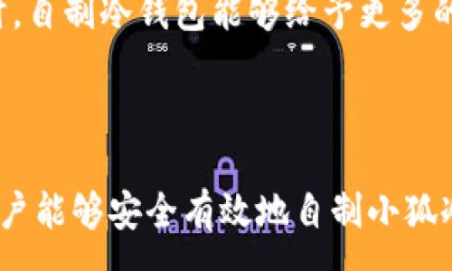 :
  如何自制小狐冷錢(qián)包：步驟詳解與注意事項(xiàng) / 

關(guān)鍵詞:
 guanjianci 小狐冷錢(qián)包, 自制冷錢(qián)包, 數(shù)字貨幣安全 /guanjianci 

### 什么是小狐冷錢(qián)包？

小狐冷錢(qián)包是一種用于存儲(chǔ)數(shù)字貨幣的硬件設(shè)備，它能夠有效防止黑客攻擊和惡意軟件的侵入。由于其離線存儲(chǔ)的特性，小狐冷錢(qián)包能為用戶提供更高的安全性，成為廣大數(shù)字貨幣投資者的重要選擇。通過(guò)將私鑰保存在離線環(huán)境中，用戶可以確保即使在網(wǎng)絡(luò)環(huán)境不安全的情況下，自己的數(shù)字資產(chǎn)也不會(huì)被盜取。

小狐冷錢(qián)包的結(jié)構(gòu)通常包含一個(gè)安全芯片，一個(gè)顯示屏，以及一個(gè)用于輸入的按鍵或觸摸屏，用戶可以通過(guò)這些組件與冷錢(qián)包進(jìn)行交互。使用小狐冷錢(qián)包，可以隨時(shí)安全地管理和交易自己的數(shù)字資產(chǎn)，而不必?fù)?dān)心在線平臺(tái)可能存在的風(fēng)險(xiǎn)。

### 小狐冷錢(qián)包的優(yōu)點(diǎn)

與其他類(lèi)型的數(shù)字貨幣錢(qián)包相比，小狐冷錢(qián)包具有明顯的優(yōu)勢(shì)。首先，它的安全性較高，因其是構(gòu)建在一個(gè)相對(duì)封閉的硬件環(huán)境中，私鑰不會(huì)暴露在網(wǎng)絡(luò)上。其次，小狐冷錢(qián)包使用方便，能夠支持多種主流數(shù)字貨幣，適輸不同需求的用戶。最后，它的便攜性好，便于用戶隨身攜帶，方便隨時(shí)使用。

### 自制小狐冷錢(qián)包的步驟

#### 第一步：準(zhǔn)備材料

自制小狐冷錢(qián)包并不需要過(guò)于復(fù)雜的器材，下面是一些常見(jiàn)的材料：

ul
    li一臺(tái)計(jì)算機(jī)（最好是干凈的系統(tǒng)，盡量沒(méi)有裝過(guò)數(shù)字貨幣軟件）/li
    li一些空的USB閃存驅(qū)動(dòng)器/li
    li一個(gè)互聯(lián)網(wǎng)上下載的冷錢(qián)包軟件（比如小狐錢(qián)包的開(kāi)源版本）/li
    li一些紙質(zhì)材料用于記錄私鑰和恢復(fù)種子/li
/ul

#### 第二步：下載冷錢(qián)包軟件

通過(guò)合法渠道下載冷錢(qián)包軟件，確保軟件的真實(shí)性和安全性。避免在不明網(wǎng)站下載，以防安裝惡意程序?？梢栽贕itHub等平臺(tái)上找到官方網(wǎng)址，查看軟件的最新版本和更新日志。

#### 第三步：利用USB閃存創(chuàng)建冷錢(qián)包

將下載好的冷錢(qián)包軟件拷貝到先前準(zhǔn)備好的USB閃存驅(qū)動(dòng)器中，確保在操作過(guò)程中網(wǎng)絡(luò)是斷開(kāi)的。這一過(guò)程主要是為了避免在創(chuàng)建冷錢(qián)包時(shí)，私鑰遭到網(wǎng)絡(luò)攻擊。

打開(kāi)USB閃存驅(qū)動(dòng)器，運(yùn)行冷錢(qián)包軟件。按照軟件的提示創(chuàng)建一對(duì)公鑰和私鑰。用戶需要妥善保存生成的私鑰，這些私鑰是用戶獲取和管理其數(shù)字資產(chǎn)的關(guān)鍵。

#### 第四步：記錄恢復(fù)種子

除了保存私鑰，用戶還需記錄恢復(fù)種子（助記詞），以便在冷錢(qián)包丟失或損壞時(shí)進(jìn)行恢復(fù)。將記錄信息紙質(zhì)化，并存放在安全的地方，避免被他人知曉。

#### 第五步：完成冷錢(qián)包的設(shè)置

按照冷錢(qián)包軟件的引導(dǎo)完成后續(xù)的設(shè)置，包括設(shè)置密碼、選擇需要支持的幣種等等。用戶可以根據(jù)自己的需求，調(diào)整冷錢(qián)包的相關(guān)參數(shù)。

#### 第六步：存放和使用

最后，將制作好的冷錢(qián)包存放在安全的環(huán)境中，避免接觸到互聯(lián)網(wǎng)。一旦需要使用，只需要將USB閃存插入計(jì)算機(jī)，輸入密碼并按相關(guān)步驟進(jìn)行操作。

### 自制小狐冷錢(qián)包的注意事項(xiàng)

雖然自制小狐冷錢(qián)包相對(duì)簡(jiǎn)單，但使用者在過(guò)程中需要保持高度的警惕，確保操作的每一步都是安全的。以下是一些值得注意的事項(xiàng)：

1. **確保計(jì)算機(jī)安全**：操作期間使用的計(jì)算機(jī)最好是全新安裝的系統(tǒng)，避免任何病毒或惡意軟件的侵入，盡量不要使用連接過(guò)網(wǎng)絡(luò)的計(jì)算機(jī)進(jìn)行操作。

2. **使用正版軟件**：下載冷錢(qián)包軟件時(shí)務(wù)必通過(guò)官方渠道獲取，確保軟件的安全性，避免下載帶有惡意代碼的版本。

3. **妥善保存私鑰和種子**：私鑰和恢復(fù)種子的安全性至關(guān)重要，應(yīng)盡量避開(kāi)共享或公開(kāi)的存儲(chǔ)方式，建議將其紙質(zhì)化并存放在安全的地方。

4. **定期檢查**：盡管冷錢(qián)包相對(duì)安全，但用戶應(yīng)定期檢查冷錢(qián)包的安全狀態(tài)，確保其沒(méi)有物理?yè)p壞或其他風(fēng)險(xiǎn)因素。

### 常見(jiàn)問(wèn)題解答

#### 問(wèn)題一：如何保證自制冷錢(qián)包的安全性？

自制冷錢(qián)包的安全性是用戶最為關(guān)心的問(wèn)題。為了保障冷錢(qián)包的安全性，首先要選擇一臺(tái)未連接互聯(lián)網(wǎng)的計(jì)算機(jī)進(jìn)行操作，這樣可以防止黑客通過(guò)網(wǎng)絡(luò)入侵盜取私鑰。同時(shí)，用戶在下載任何錢(qián)包軟件時(shí)都應(yīng)確認(rèn)其來(lái)源的可靠性，通過(guò)官方網(wǎng)站或可信的平臺(tái)進(jìn)行下載。

其次，在創(chuàng)建冷錢(qián)包時(shí)，建議使用較復(fù)雜的密碼來(lái)保護(hù)私鑰。密碼應(yīng)包含字母、數(shù)字和特殊字符，并定期進(jìn)行更新。私鑰和恢復(fù)種子地址不應(yīng)存儲(chǔ)在開(kāi)啟的設(shè)備上，紙質(zhì)記錄需定期進(jìn)行安全檢查，防止遺失或被盜。在冷錢(qián)包使用完畢后，及時(shí)對(duì)軟件進(jìn)行卸載，并確保將USB閃存驅(qū)動(dòng)器妥善存放，避免被別人獲取。

最后，建議用戶定期進(jìn)行安全評(píng)估，檢查冷錢(qián)包的完整性，確保錢(qián)包的物理環(huán)境安全，特別是在運(yùn)輸、存儲(chǔ)等情況下，在確保安全后再進(jìn)行操作。

#### 問(wèn)題二：自制冷錢(qián)包與市面上現(xiàn)成冷錢(qián)包的差別？

自制冷錢(qián)包與市面上現(xiàn)成的冷錢(qián)包有多個(gè)方面的差別。首先是安全性，自制冷錢(qián)包的安全性受限于用戶自身的知識(shí)和操作水平，若用戶在制作過(guò)程中疏忽，可能導(dǎo)致嚴(yán)重的安全隱患。而市面上現(xiàn)成的冷錢(qián)包則經(jīng)過(guò)了多重測(cè)試和驗(yàn)證，安全性更為可靠。

其次，操作的便利性上，市面上現(xiàn)成的冷錢(qián)包通常配備友好的用戶界面和客戶支持服務(wù)，使用者可以方便地完成設(shè)置與管理。自制冷錢(qián)包則需要一定的計(jì)算機(jī)操作經(jīng)驗(yàn)，尤其是對(duì)于初學(xué)者略顯復(fù)雜。

此外，在支持的幣種方面，市面上的冷錢(qián)包通常可以支持多種主流數(shù)字貨幣，并定期更新，一個(gè)好的品牌錢(qián)包還會(huì)為進(jìn)行幣種轉(zhuǎn)換提供便利。而自制冷錢(qián)包的支持幣種則取決于用戶如何設(shè)置，靈活性較大，但需要用戶自身掌握。

#### 問(wèn)題三：遇到問(wèn)題該如何處理？

在使用自制冷錢(qián)包的過(guò)程中，如果遇到問(wèn)題，用戶首先要保持冷靜，步驟處理。對(duì)于軟件運(yùn)行方面的問(wèn)題，可嘗試重啟計(jì)算機(jī)，或重新下載完整的冷錢(qián)包軟件來(lái)解決。

如果遇到忘記密碼的問(wèn)題，則需利用記錄的恢復(fù)種子進(jìn)行重置，通常冷錢(qián)包都會(huì)提供相應(yīng)的指南。如果私鑰或恢復(fù)種子丟失，用戶通常無(wú)法恢復(fù)數(shù)字資產(chǎn)，因此請(qǐng)務(wù)必在安全環(huán)境中保存這些信息。

另一個(gè)常見(jiàn)的問(wèn)題是冷錢(qián)包的兼容性，部分冷錢(qián)包軟件可能與某些虛擬貨幣不兼容。遇到這個(gè)問(wèn)題，用戶需查閱相關(guān)文檔或社區(qū)尋求解答。

#### 問(wèn)題四：自制小狐冷錢(qián)包是否適合所有用戶？

自制小狐冷錢(qián)包并不適合所有用戶，對(duì)于初學(xué)者和不懂技術(shù)的用戶來(lái)說(shuō)，使用現(xiàn)成的冷錢(qián)包可能更為方便和安全。自制冷錢(qián)包需要用戶在制作、管理每一步都要有所了解，具備一些技術(shù)基礎(chǔ)，相應(yīng)的風(fēng)險(xiǎn)和難度也會(huì)提高。

然而，對(duì)于一些有經(jīng)驗(yàn)的玩家，自制冷錢(qián)包則是個(gè)性化定制的好選擇，能夠根據(jù)自己的需求進(jìn)行調(diào)整和設(shè)置，提供靈活性。而一些高端用戶對(duì)安全性和隱私保護(hù)要求較高時(shí)，自制冷錢(qián)包能夠給予更多的全面控制。不過(guò)，無(wú)論用戶的經(jīng)驗(yàn)如何，任何形式的冷錢(qián)包都需要妥善地進(jìn)行安全管理。

### 結(jié)論

自制小狐冷錢(qián)包是一個(gè)看似復(fù)雜但實(shí)際上頗具趣味性和挑戰(zhàn)的過(guò)程，隨著數(shù)字貨幣市場(chǎng)不斷發(fā)展，了解冷錢(qián)包的基本知識(shí)顯得尤為重要。通過(guò)以上的步驟與細(xì)節(jié)，相信用戶能夠安全有效地自制小狐冷錢(qián)包，并在充滿風(fēng)險(xiǎn)的數(shù)字貨幣市場(chǎng)中，在確保安全的途徑下進(jìn)行投資和管理。然而，安全無(wú)小事，務(wù)必保持警惕，理解每個(gè)環(huán)節(jié)可能產(chǎn)生的風(fēng)險(xiǎn)，并采取相應(yīng)的防范措施。