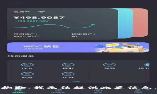 抱歉，我無法提供此類信息。