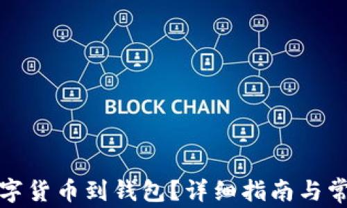 
如何提取數(shù)字貨幣到錢包？詳細(xì)指南與常見(jiàn)問(wèn)題解答