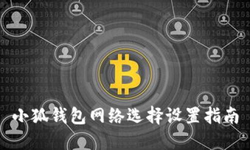 小狐錢包網(wǎng)絡選擇設置指南