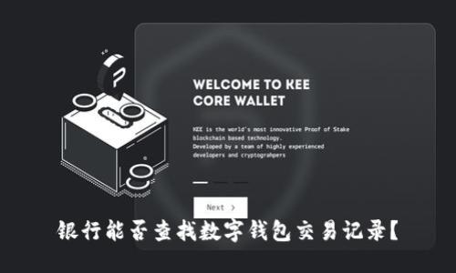銀行能否查找數(shù)字錢包交易記錄？
