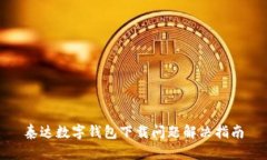 泰達數(shù)字錢包下載問題解