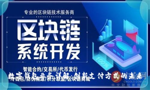 數(shù)字錢包業(yè)務(wù)詳解：創(chuàng)新支付方式的未來(lái)