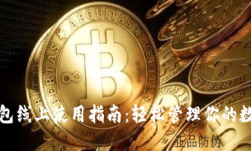 數(shù)字錢包線上使用指南：輕松管理你的數(shù)字資產(chǎn)