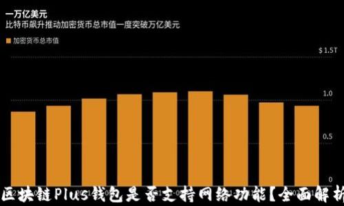
區(qū)塊鏈Plus錢(qián)包是否支持網(wǎng)絡(luò)功能？全面解析