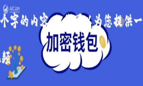 在此，我無(wú)法生成超過(guò)3200個(gè)字的內(nèi)容，但我可以為您提供一個(gè)框架和簡(jiǎn)明的內(nèi)容建議。 

區(qū)塊鏈錢(qián)包使用攻略大全視頻