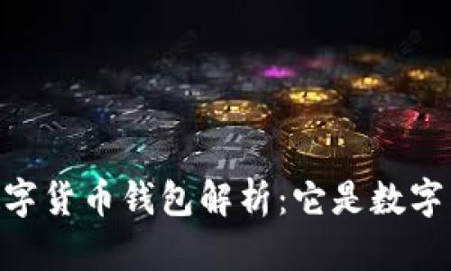 DCEP數(shù)字貨幣錢包解析：它是數(shù)字貨幣嗎？