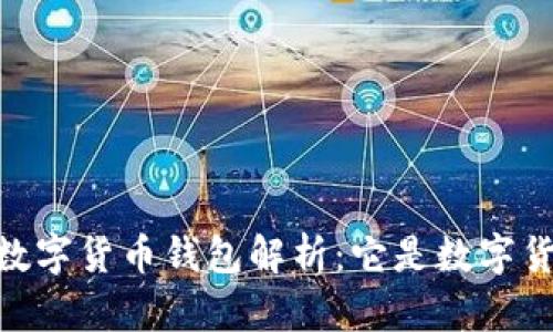 DCEP數(shù)字貨幣錢包解析：它是數(shù)字貨幣嗎？