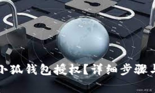 如何刪除小狐錢包授權(quán)？詳細步驟與注意事項