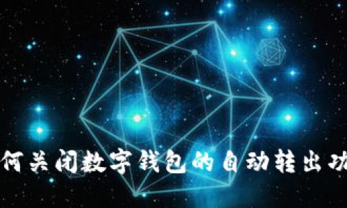 如何關(guān)閉數(shù)字錢包的自動轉(zhuǎn)出功能