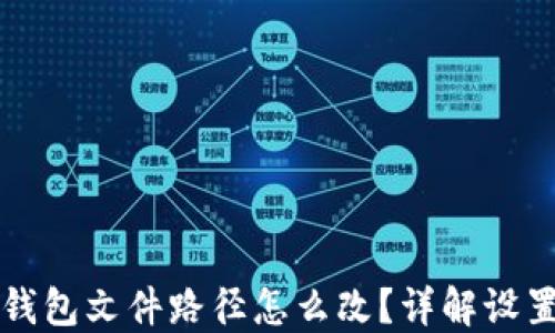 
小狐錢包文件路徑怎么改？詳解設(shè)置方法