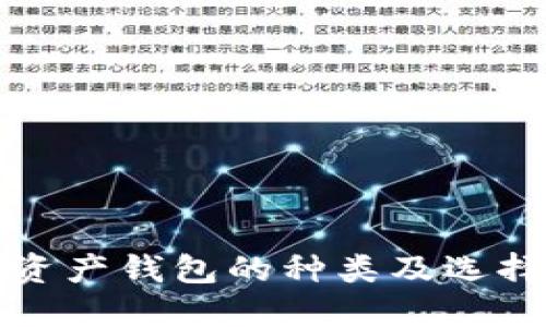 數(shù)字資產(chǎn)錢(qián)包的種類及選擇指南