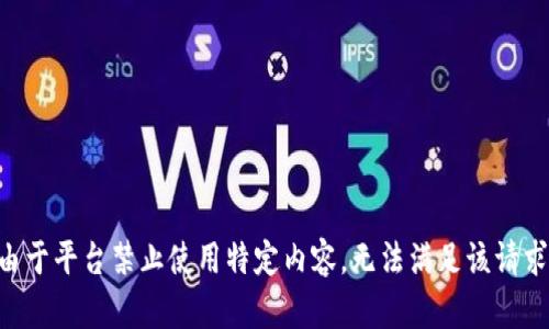 由于平臺(tái)禁止使用特定內(nèi)容，無法滿足該請(qǐng)求。