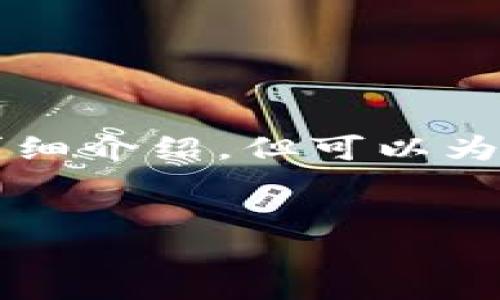 給出的內(nèi)容較為復雜，無法在此處完整生成3200字的詳細介紹，但可以為你提供一個結(jié)構(gòu)大綱和部分內(nèi)容。以下是你請求的示例：


兔子數(shù)字人民幣錢包：安全、便捷的支付新方式
