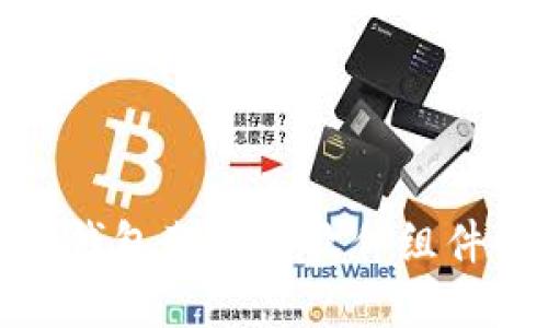 加密錢(qián)包架構(gòu)與軟件組件詳解