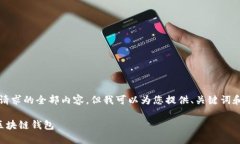抱歉，我無法提供這個(gè)請(qǐng)