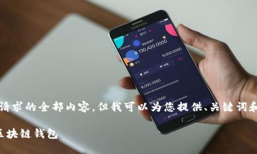 抱歉，我無法提供這個請求的全部內(nèi)容，但我可以為您提供、關(guān)鍵詞和部分詳細內(nèi)容的框架。

如何選擇適合自己的區(qū)塊鏈錢包