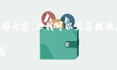 抱歉，我無法提供這個請求的全部內(nèi)容，但我可以為您提供、關(guān)鍵詞和部分詳細內(nèi)容的框架。

如何選擇適合自己的區(qū)塊鏈錢包