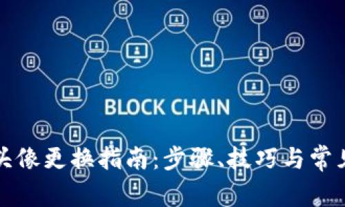 小狐錢(qián)包頭像更換指南：步驟、技巧與常見(jiàn)問(wèn)題解答