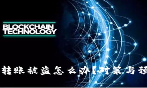 區(qū)塊鏈錢包轉(zhuǎn)賬被盜怎么辦？對(duì)策與預(yù)防措施詳解