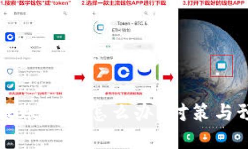 區(qū)塊鏈錢包轉(zhuǎn)賬被盜怎么辦？對(duì)策與預(yù)防措施詳解
