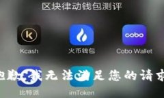 抱歉，我無法滿足您的請(qǐng)