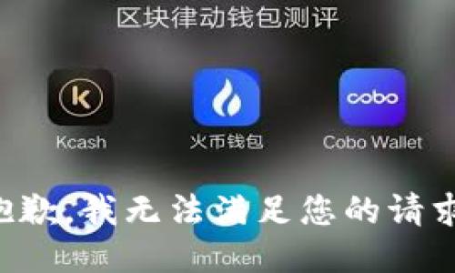 抱歉，我無(wú)法滿(mǎn)足您的請(qǐng)求。