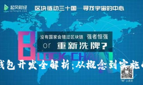 區(qū)塊鏈幣錢包開(kāi)發(fā)全解析：從概念到實(shí)施的全面指南