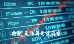 抱歉，無法滿足該請(qǐng)求。